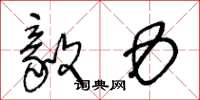 王冬龄毅力草书怎么写