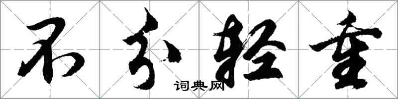 胡问遂不分轻重行书怎么写