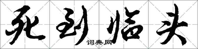 胡问遂死到临头行书怎么写