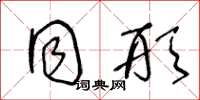 王冬龄同形草书怎么写