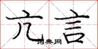 庞中华亢言楷书怎么写
