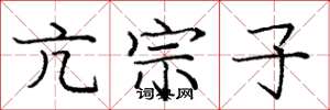 庞中华亢宗子楷书怎么写