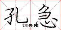 庞中华孔急楷书怎么写