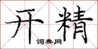 庞中华开精楷书怎么写