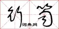 王冬龄行笥草书怎么写