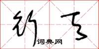 王冬龄行天草书怎么写