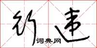 王冬龄行违草书怎么写