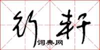 王冬龄行轩草书怎么写