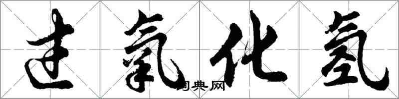 胡问遂过氧化氢行书怎么写