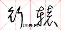 王冬龄行辕草书怎么写