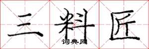 庞中华三料匠楷书怎么写