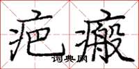 庞中华疤瘢楷书怎么写