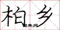 庞中华柏乡楷书怎么写