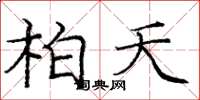 庞中华柏夭楷书怎么写