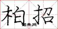 庞中华柏招楷书怎么写