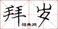 庞中华拜岁楷书怎么写