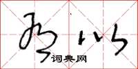 王冬龄有以草书怎么写