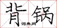 庞中华背锅楷书怎么写