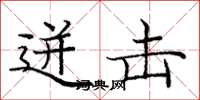 庞中华迸击楷书怎么写