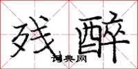庞中华残醉楷书怎么写