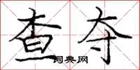 庞中华查夺楷书怎么写