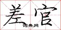 庞中华差官楷书怎么写