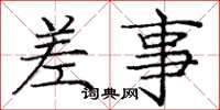 庞中华差事楷书怎么写