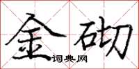 庞中华金砌楷书怎么写
