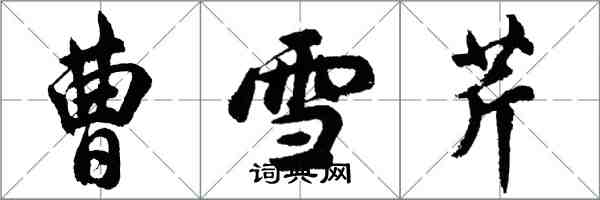 胡问遂曹雪芹行书怎么写