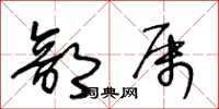 王冬龄部属草书怎么写