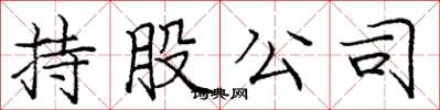 庞中华持股公司楷书怎么写