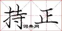 庞中华持正楷书怎么写