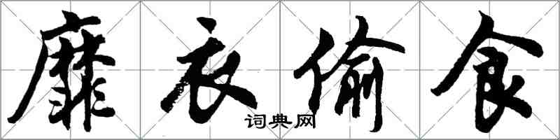 胡问遂靡衣偷食行书怎么写