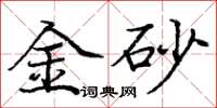 庞中华金砂楷书怎么写
