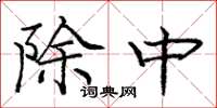 庞中华除中楷书怎么写