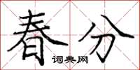 庞中华春分楷书怎么写