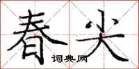 庞中华春尖楷书怎么写