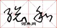 王冬龄总和草书怎么写