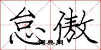 庞中华怠傲楷书怎么写