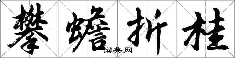 胡问遂攀蟾折桂行书怎么写