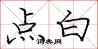 庞中华点白楷书怎么写