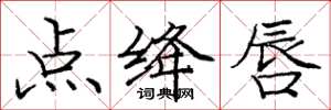 庞中华点绛唇楷书怎么写