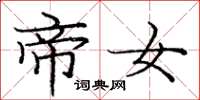 庞中华帝女楷书怎么写
