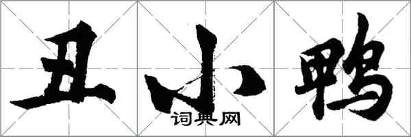 胡问遂丑小鸭行书怎么写