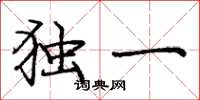 庞中华独一楷书怎么写