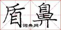 庞中华盾鼻楷书怎么写