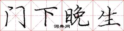 庞中华门下晚生楷书怎么写