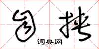 王冬龄自挟草书怎么写