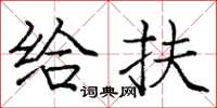 庞中华给扶楷书怎么写