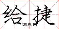 庞中华给捷楷书怎么写